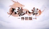 《天龙八部发布网：重温武侠经典，再战江湖巅峰》